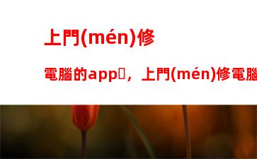 上門(mén)修電腦的app，上門(mén)修電腦的是騙局嗎